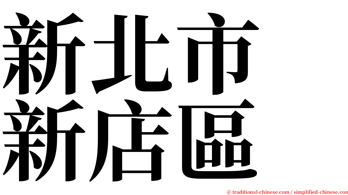 新北市　新店區 serif font